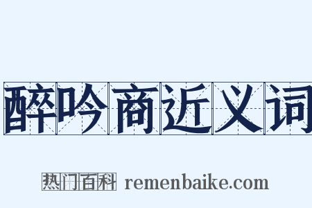 醉吟商近义词是什么意思的图片